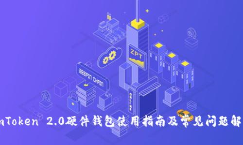 imToken 2.0硬件钱包使用指南及常见问题解析