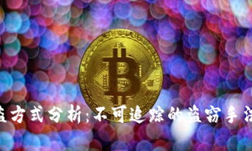 TokenIM被盗方式分析：不可追踪的盗窃手法与应对措施