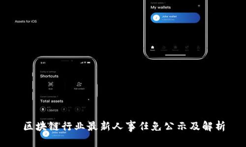 区块链行业最新人事任免公示及解析