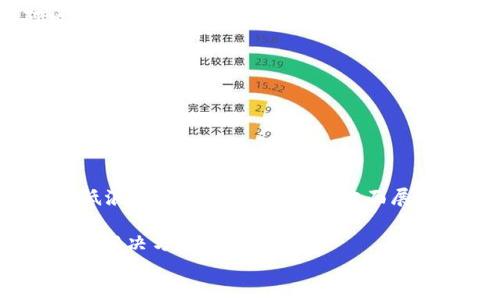 
 biaoti  最新的MMM区块链信息及其影响分析  /biaoti 

 guanjianci  MMM区块链, 加密货币, 分布式账本, 区块链技术  /guanjianci 

内容主体大纲
ol
    li引言/li
    liMMM区块链的基础知识/li
        ul
            li什么是MMM区块链？/li
            liMMM区块链的工作原理及其架构/li
        /ul
    liMMM区块链的最新发展动态/li
        ul
            li最近的项目更新/li
            li市场反应及其分析/li
        /ul
    liMMM区块链的应用场景/li
        ul
            li金融行业中的应用/li
            li非金融行业中的应用/li
        /ul
    liMMM区块链的挑战与机遇/li
        ul
            li技术挑战/li
            li法律和监管问题/li
        /ul
    liMMM区块链的未来展望/li
        ul
            li技术趋势预测/li
            li市场发展趋势预测/li
        /ul
    li总结/li
/ol

引言
MMM区块链是一个快速发展的领域，随着加密货币和区块链技术的普及，其影响力日益增强。本文将深入探讨MMM区块链的最新信息、应用场景、面临的挑战与机遇，以及未来的展望。

MMM区块链的基础知识

什么是MMM区块链？
MMM区块链是一种分布式账本技术，允许用户在没有中央控制的情况下进行交易。它结合了加密技术，不仅确保了交易的安全性，也提高了透明度。这一平台旨在消除传统金融系统中的中介角色，从而降低交易成本，提高效率。

MMM区块链的工作原理及其架构
MMM区块链的架构包括多个节点，这些节点共同维护一个去中心化的数据库。每当交易发生时，它都被记录在区块中，并通过网络传播到所有节点。这种设计确保了每个用户都有权访问最新的交易记录，并促进了信息的透明共享。

MMM区块链的最新发展动态

最近的项目更新
近年来，MMM区块链项目不断更新，推出了新的功能和应用。这些更新不仅包括技术上的改进，也涵盖了新的合作伙伴关系以及市场推广策略。在此部分，将详细展望这些项目更新对行业的意义。

市场反应及其分析
MMM区块链的最新发展也引起了市场的高度关注。分析市场反应的数据将帮助理解其对投资者心态和行业趋势的影响。在这一部分，我们将通过数据和案例研究，分析MMM区块链在当前市场环境中的表现。

MMM区块链的应用场景

金融行业中的应用
MMM区块链在金融行业中的应用十分广泛，例如跨境支付、智能合约等。在这部分内容中，我们将探讨具体的案例以及这些应用如何提高了行业效率，并减少了交易成本。

非金融行业中的应用
除了金融行业，MMM区块链也在供应链管理、身份认证等非金融领域得到了应用。这一部分将探讨非金融行业应用的潜力和当前的实施情况，以及它们对传统商业模式的影响。

MMM区块链的挑战与机遇

技术挑战
尽管MMM区块链有很多优点，但它也面临许多技术挑战，如可扩展性、安全性等问题。在这一部分，我们将分析这些技术挑战，并探讨如何克服它们。

法律和监管问题
区块链技术的兴起也带来了法律和监管的挑战，尤其是在跨国交易和用户隐私方面。在这一部分，我们将探讨MMM区块链在法律合规性方面所面临的问题，以及如何在快速发展的环境中实现合规。

MMM区块链的未来展望

技术趋势预测
随着技术的不断进步，MMM区块链将在未来的发展中看见哪些趋势？本部分将讨论预测的技术趋势，以及如何这些趋势可能影响行业的未来。

市场发展趋势预测
除了技术方面，市场的发展趋势同样关键。基于当前的数据和分析，我们将探索MMM区块链未来在市场中的地位，并预测其潜在的增长领域。

总结
通过本文的分析，我们可以看到MMM区块链技术正在快速演变，其应用的广泛性和潜在性也越来越被认可。但其在技术与法律方面依然面临挑战。对于这项技术的未来，我们应当保持开放的态度，积极探索其更广泛的应用。
```

### 相关问题分析

1. **MMM区块链的安全性如何确保？**
   - 安全性对于区块链技术至关重要。MMM区块链通过多层安全机制，如加密算法和共识协议，确保数据不可篡改和交易的安全。
   - 众所周知，区块链的最大优势在于去中心化，没有单个实体可以完全控制网络，这使得黑客攻击变得复杂。
   - 此外，新的技术手段，如量子加密技术、链上监控、去中心化身份验证等，则有效提升了MMM区块链的安全性能。

2. **MMM区块链如何与传统金融系统整合？**
   - 传统金融系统与区块链技术的整合是一个复杂的过程，涉及技术、法律及社会影响等多个方面。
   - 许多金融机构已有尝试通过区块链技术简化交易和提高透明度。例如，利用智能合约来实现自动化交易。
   - 渐渐地，越来越多的合作伙伴关系正在形成，激励传统金融机构开始适应热潮，通过合作而不是对抗的方式来迎接新时代。

3. **MMM区块链在全球监管中的影響如何？**
   - 由于跨境交易的特性，MMM区块链的监管成为了一个复杂的议题。各国在法律框架下对区块链的监管政策存在巨大差异。
   - 此外，监管机构对于加密货币的看法也趋于多样化，导致一些地区吸引了大量投资，而另一些地区则因为监管不确定性面临风险。
   - 对于全球企业而言，如何在不同法律环境下运作，将是一个有待解决的问题。

4. **MMM区块链对社会的影响是什么？**
   - MMM区块链潜在地改变了人们的交易方式，减少了对中介的依赖，促进了经济的去中心化。
   - 这意味着更低的服务费用，更广泛的金融服务可达性，尤其是在发展中地区。越来越多的人将能够参与全球经济。
   - 不过，技术失误和无法预测的后果也意味着需要进行适当的风险管理和教育，提高大众对区块链的认知。

5. **未来MMM区块链的主要趋势是什么？**
   - MMM区块链的未来将在技术创新与市场需求之间寻求平衡。
   - 越来越多的企业将采纳区块链技术来提升运营效率，同时金融科技将会持续引领这一潮流。
   - 其次，去中心化金融(DeFi)的兴起将在可预见的未来内影响传统金融模式，加速更广泛原则性变革。

6. **MMM区块链如何驱动可持续发展？**
   - 随着全球对可持续发展的关注加剧，MMM区块链的透明性和可追溯性在促进供应链责任、降低浪费和推动绿色项目方面展现出独特优势。
   - 通过智能合约等机制，企业可以更有效地实现资源分配，降低碳足迹等环境成本。
   - 鉴于技术的迅速发展，新一代绿色区块链项目也正在与政府、企业和非营利组织合作寻求共赢解决方案。

每个问题的详细介绍可以进一步扩展，但以上结构为您提供了一个清晰的整体思路和布局。