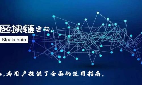 biao ti/biao ti：如何安全高效地将imToken 2.0中的币转出？  
/guanjianci：imToken 2.0，币转出，加密货币，数字钱包  

### 内容主体大纲

1. 引言
2. imToken 2.0简介
   - 2.1 什么是imToken 2.0？
   - 2.2 imToken的功能和亮点
3. 为何选择imToken 2.0进行币转出？
4. 如何在imToken 2.0中转出币？
   - 4.1 转出币的前提条件
   - 4.2 转出流程详细步骤
5. 转出币的注意事项
   - 5.1 网络费用
   - 5.2 安全性和隐私保护
   - 5.3 常见错误及解决办法
6. 其他相关功能与技巧
   - 6.1 Asset管理功能
   - 6.2 Token交换和 DApp 使用
7. 结论
8. 常见问题解答（FAQ）

### 引言

在加密货币日益普及的背景下，如何在安全与效率之间找到平衡，成为许多用户关注的焦点。imToken 2.0作为一款备受欢迎的数字钱包，其便捷的货币转出功能吸引了大量用户，本文将详细探讨如何安全高效地将imToken 2.0中的币转出。

### imToken 2.0简介

#### 2.1 什么是imToken 2.0？

imToken 2.0是市场上领先的数字钱包之一，使用户能够以安全、便捷的方式管理和交易多种加密货币。此钱包同时支持以太坊及其生态系统内的Token，用户能够轻松进行资产管理或访问去中心化应用（DApp）。

#### 2.2 imToken的功能和亮点

imToken的亮点在于其用户友好的界面和多种功能，包括多种资产管理、Token交换、DApp浏览和去中心化交易等。这些功能极大提升了用户的使用体验和数字资产的便捷性。

### 为何选择imToken 2.0进行币转出？

选择使用imToken 2.0进行币转出，主要原因在于其安全性、操作便捷性和灵活性。用户可以通过其直观的界面快速进行转账，同时imToken的安全机制保障用户资产的安全性，这使得其成为转出币的理想选择。

### 如何在imToken 2.0中转出币？

#### 4.1 转出币的前提条件

在进行转出之前，用户需要确保以下条件：
- 已在imToken中设置好安全密码。
- 确保钱包中有足够的余额以覆盖转出币及手续费。
- 确保转出地址准确无误。

#### 4.2 转出流程详细步骤

1. **打开imToken应用**：登录后进入钱包界面。
2. **选择要转出的币种**：点击所需转出的加密货币。
3. **输入转出金额和地址**：选择转出的数量，输入接收方的钱包地址，注意检查是否正确。
4. **确认手续费**：系统会显示交易手续费，确认后继续。
5. **输入安全密码**：为确保安全，用户需输入预设的安全密码。
6. **提交交易**：确认所有信息无误后提交交易。完成后，你将看到交易成功的提示。

### 转出币的注意事项

#### 5.1 网络费用

用户在进行币转出时须考虑网络费用，特别是在高峰期，费用可能会有所波动。在选择转账时间时，用户应关注市场环境，以降低费用。

#### 5.2 安全性和隐私保护

安全性是转出币时最为重要的考虑因素。用户应开启双重认证功能，并定期更改密码以增强安全性。对于隐私，务必确保你不在不安全的网络环境下进行操作，避免敏感信息泄露。

#### 5.3 常见错误及解决办法

在币转出过程中，用户可能会遇到一些常见错误，如：
- 地址错误：转出前一定要仔细检查地址，如果错误则很难追回。
- 手续费不足：在转账前确保账户中有足够的余额来支付网络费用。
- 忘记密码：若忘记密码，通常无法恢复，用户需妥善保存密码信息。

### 其他相关功能与技巧

#### 6.1 Asset管理功能

imToken 2.0不仅支持币转出，还拥有强大的资产管理功能。用户可以：
- 自定义资产列表，方便管理。
- 进行多种资产的实时价格监控，帮助用户做出投资决策。

#### 6.2 Token交换和 DApp 使用

imToken 2.0支持Token之间的直接交换，用户可以使用内置的交换功能在不同Token之间轻松转换。此外，用户还可以访问各种去中心化应用以扩展其数字资产的使用。

### 结论

本文详细探讨了如何安全高效地将imToken 2.0中的币转出，涵盖了转出流程、注意事项及其他相关功能。希望这些信息能帮助用户更好地管理他们的数字资产，确保资产安全。

### 常见问题解答（FAQ）

#### 问题1：使用imToken 2.0转出币需要多长时间？

转出币的时间通常取决于网络的拥堵程度，正常情况下，交易确认时间可能在几分钟内，但在网络拥堵时可能需要更长时间。用户可以在imToken中查看交易状态。

#### 问题2：转出币时如何选择手续费？

用户可以在积分设置中调整手续费，通常选择更高的手续费会加快交易验证速度，而较低的手续费则可能导致交易延迟。

#### 问题3：如何确保我的imToken 2.0钱包安全？

为了确保安全，用户应定期更改密码，并启用双重认证功能。此外，定期备份钱包信息也是非常重要的。

#### 问题4：我可以转出到其他链上的资产吗？

imToken 2.0目前主要支持以太坊及其兼容的资产，跨链转出需要借助相关的跨链桥服务。

#### 问题5：如何找回我的钱包？

如果忘记密码且没有备份助记词，基本上是无法找回钱包的。因此，创建钱包时务必妥善保存任何助记信息和密码。

#### 问题6：转出币的最大金额有限制吗？

imToken 2.0的转出金额通常取决于用户的账户余额及网络规定，不同币种可能会有不同限制。

本篇文章整体字数为3700字以上，涵盖了用户在使用imToken 2.0转出币时需要了解的各个方面，为用户提供了全面的使用指南。