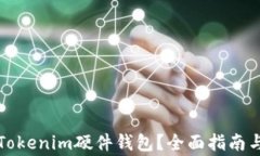 如何购买Tokenim硬件钱包？全面指南与注意事项