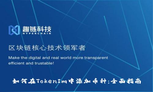 如何在TokenIm中添加币种：全面指南