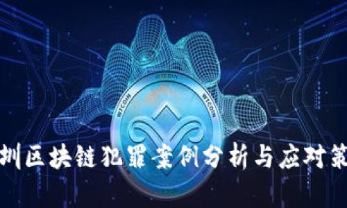 深圳区块链犯罪案例分析与应对策略