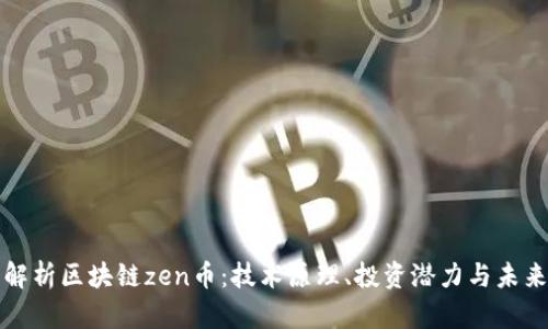 深入解析区块链zen币：技术原理、投资潜力与未来趋势