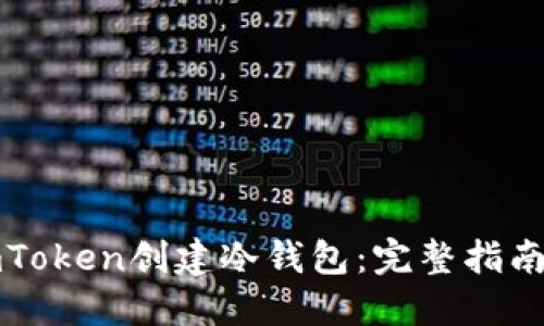 如何使用imToken创建冷钱包：完整指南与实用技巧