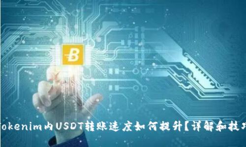 Tokenim内USDT转账速度如何提升？详解和技巧