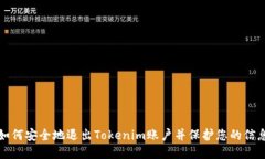 如何安全地退出Tokenim账户并保护您的信息