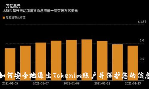 如何安全地退出Tokenim账户并保护您的信息