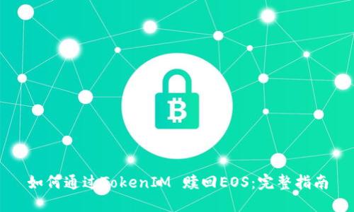 如何通过TokenIM 赎回EOS：完整指南