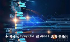 如何通过TokenIM 赎回EOS：完整指南