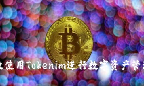 如何有效使用Tokenim进行数字资产管理与投资