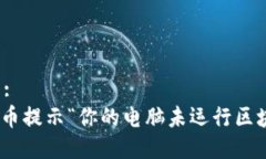 思考的标题:如何解决Pi币提示“你的电脑未运行