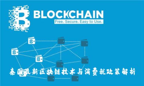 泰国最新区块链技术与消费税政策解析