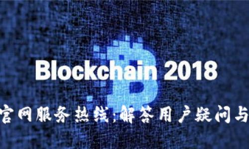 Tokenim官网服务热线：解答用户疑问与问题处理