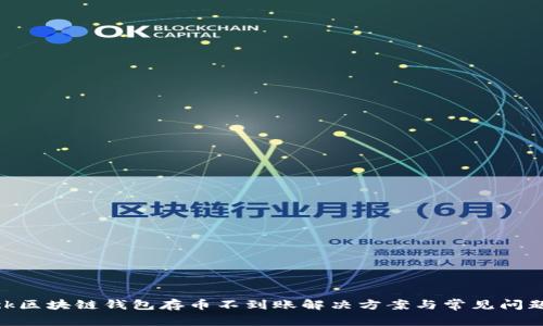 Sblock区块链钱包存币不到账解决方案与常见问题解析