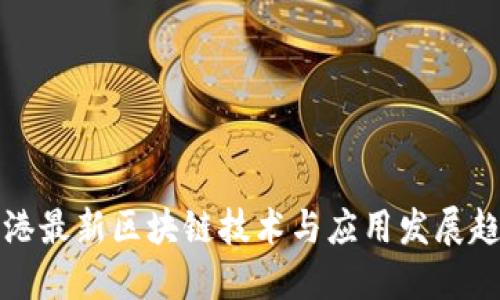 香港最新区块链技术与应用发展趋势