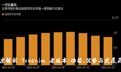 深度解析 Tokenim 老版本：功能、优势与发展历程