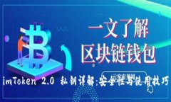 imToken 2.0 私钥详解：安全性与使用技巧