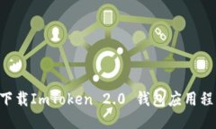 标题如何在苹果版下载ImToken 2.0 钱包应用程序：