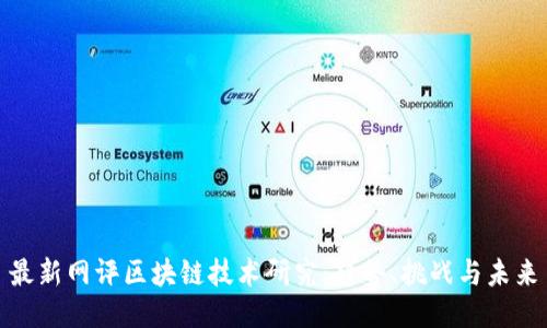 最新网评区块链技术研究：趋势、挑战与未来