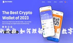 Tokenim显示的价格：如何理解和应用数字货币市场