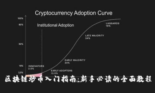 区块链炒币入门指南：新手必读的全面教程