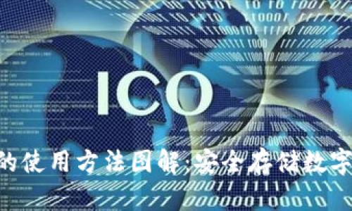 Tokenim冷钱包的使用方法图解：安全存储数字资产的最佳选择