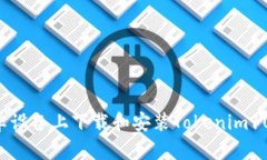 如何在安卓设备上下载和安装Tokenim10：详细指南