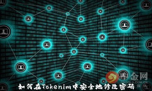 
如何在Tokenim中安全地修改密码