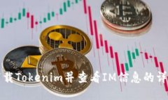 如何下载Tokenim并查看IM信息的详细指南