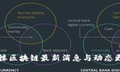 鼓楼区块链最新消息与动态更新