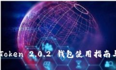 苹果版imToken 2.0.2 钱包使用指南与功能解析