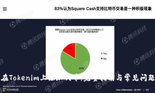 如何在Tokenim上添加代币：完整指南与常见问题解答