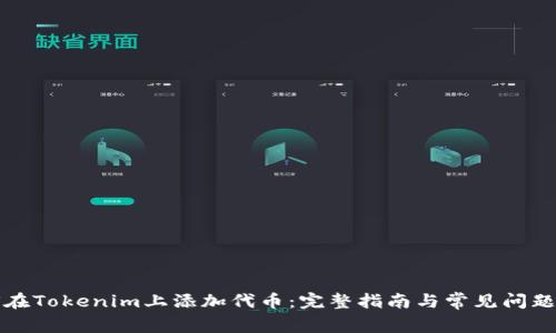 如何在Tokenim上添加代币：完整指南与常见问题解答