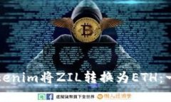 如何在Tokenim将ZIL转换为ETH：一步步指导