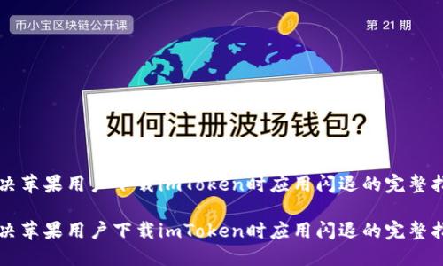 解决苹果用户下载imToken时应用闪退的完整指南

解决苹果用户下载imToken时应用闪退的完整指南