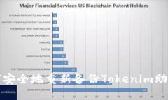 如何安全地重新备份Tokenim助记词