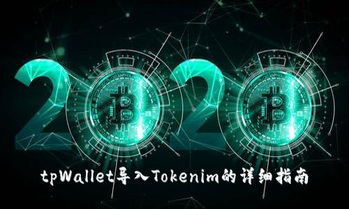 tpWallet导入Tokenim的详细指南