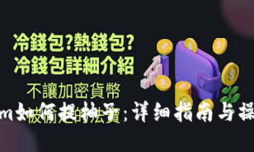 tokenim如何提柚子：详细指南与操作步骤