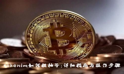 tokenim如何提柚子：详细指南与操作步骤