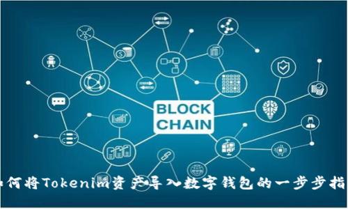 如何将Tokenim资产导入数字钱包的一步步指南