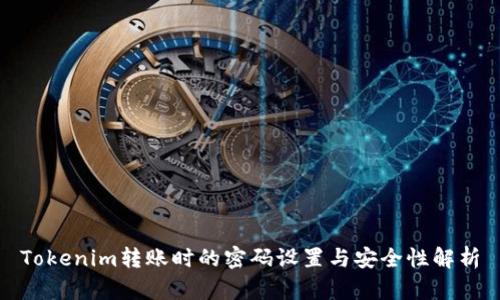 Tokenim转账时的密码设置与安全性解析