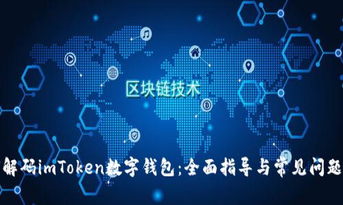 如何解码imToken数字钱包：全面指导与常见问题解答