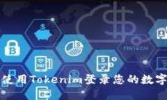 如何使用Tokenim登录您的数字钱包