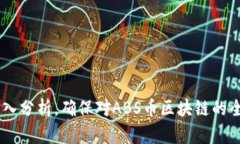 了解ABS币区块链：投资前景与技术架构解析ABS币