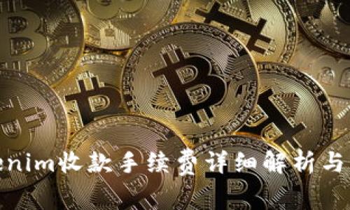 Tokenim收款手续费详细解析与策略