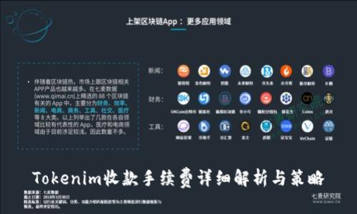 Tokenim收款手续费详细解析与策略