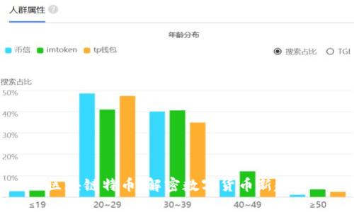 区块链特币：解密数字货币新趋势