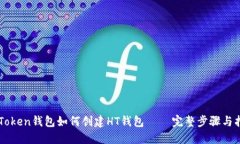 imToken钱包如何创建HT钱包 – 完整步骤与指南